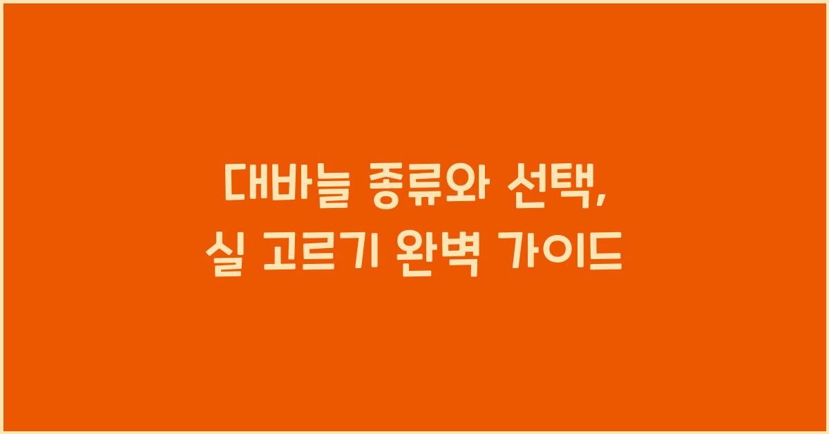 대바늘 종류와 선택: 다양한 대바늘의 종류와 그에 맞는 실을 선택하는 방법을 배우세요.