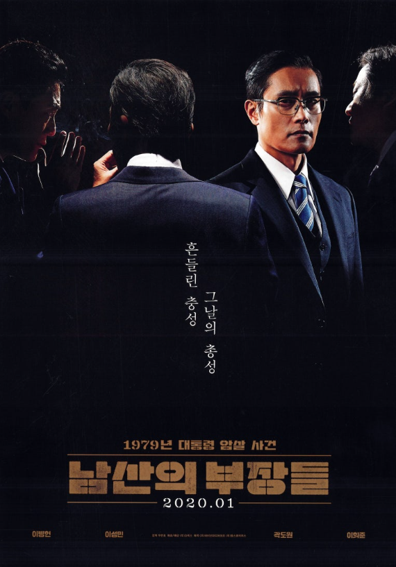 영화 남산의 부장들 포스터