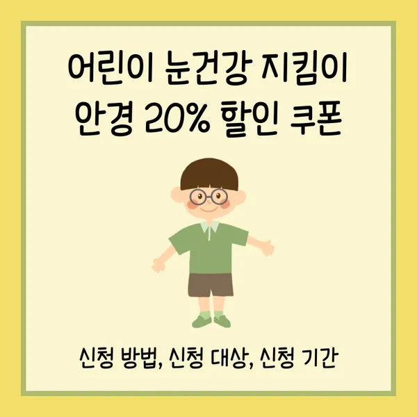 어린이 눈건강 지킴이 썸네일