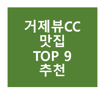 거제뷰CC 근처 맛집