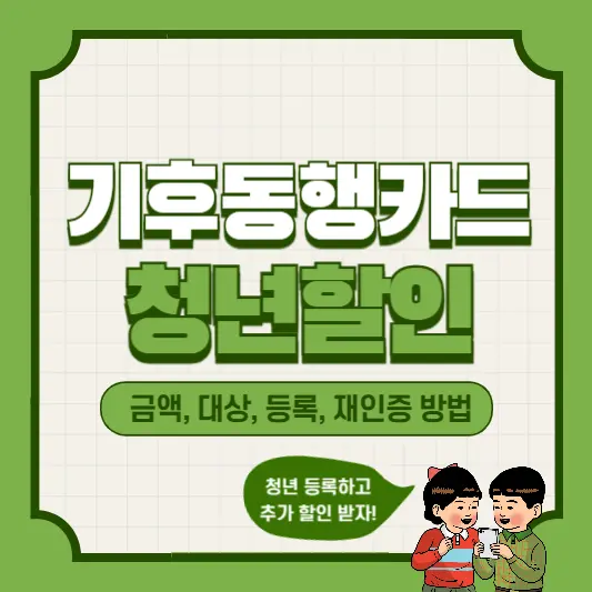 기후동행카드-청년할인-등록-대상-금액-재인증방법