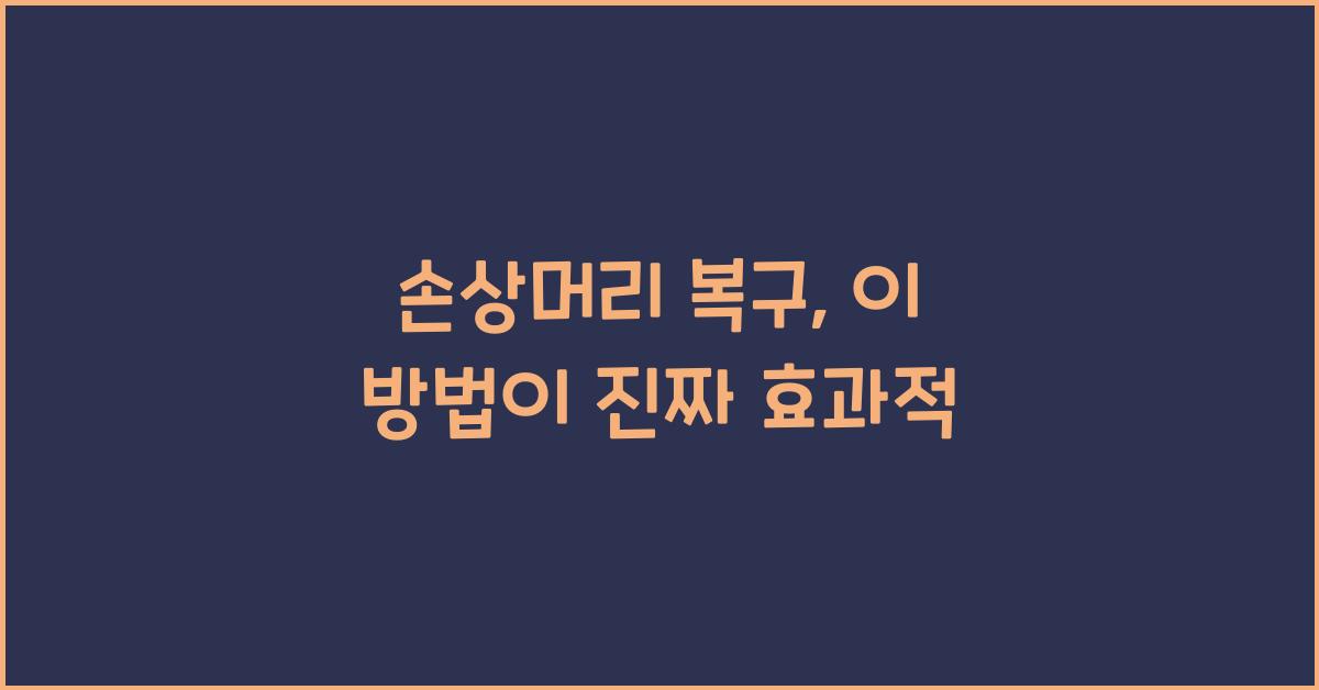손상머리 복구