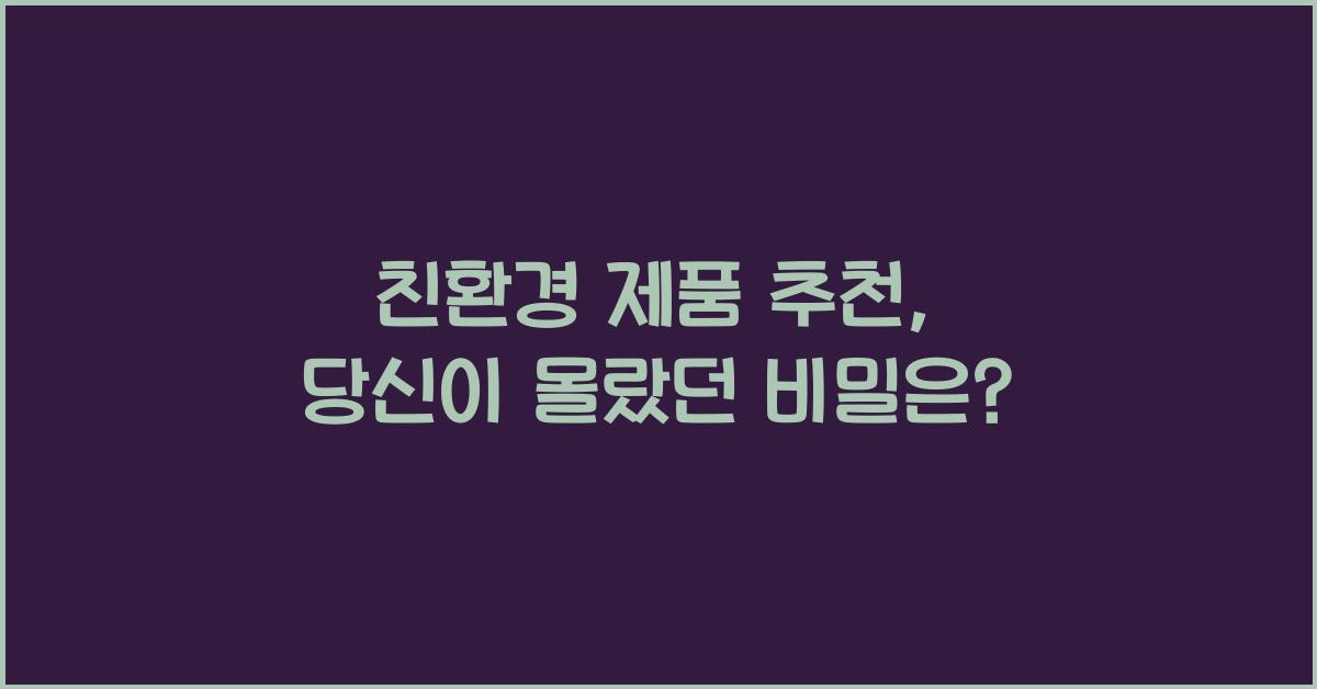 친환경 제품 추천