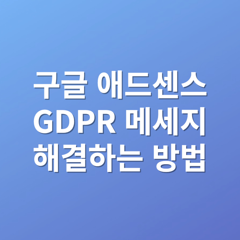 구글 애드센스 GDPR 메세지 해결하는 방법 대표이미지