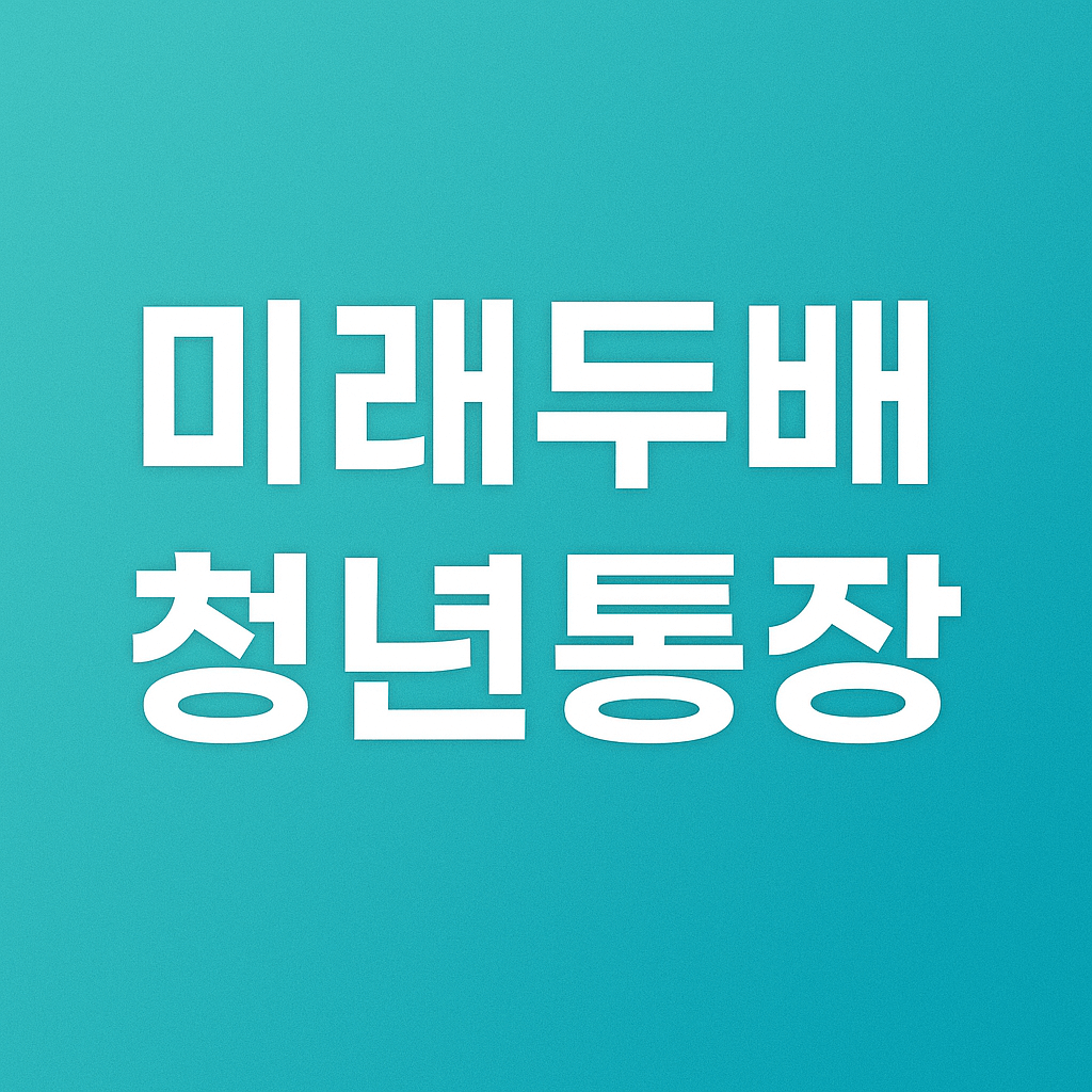 미래두배 청년통장