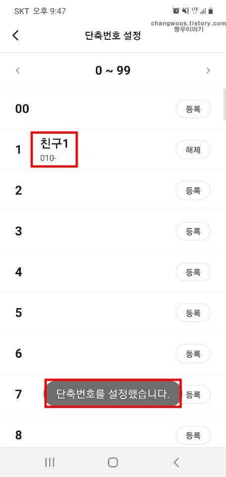 T전화-단축번호-설정-완료