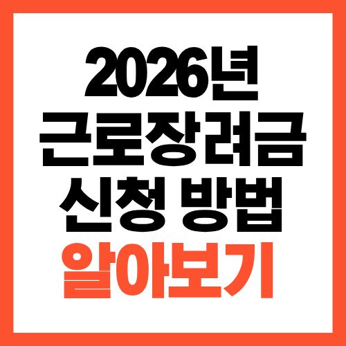 2026년 근로장려금 신청 방법 총정리 (홈택스&middot;손택스 따라하기)