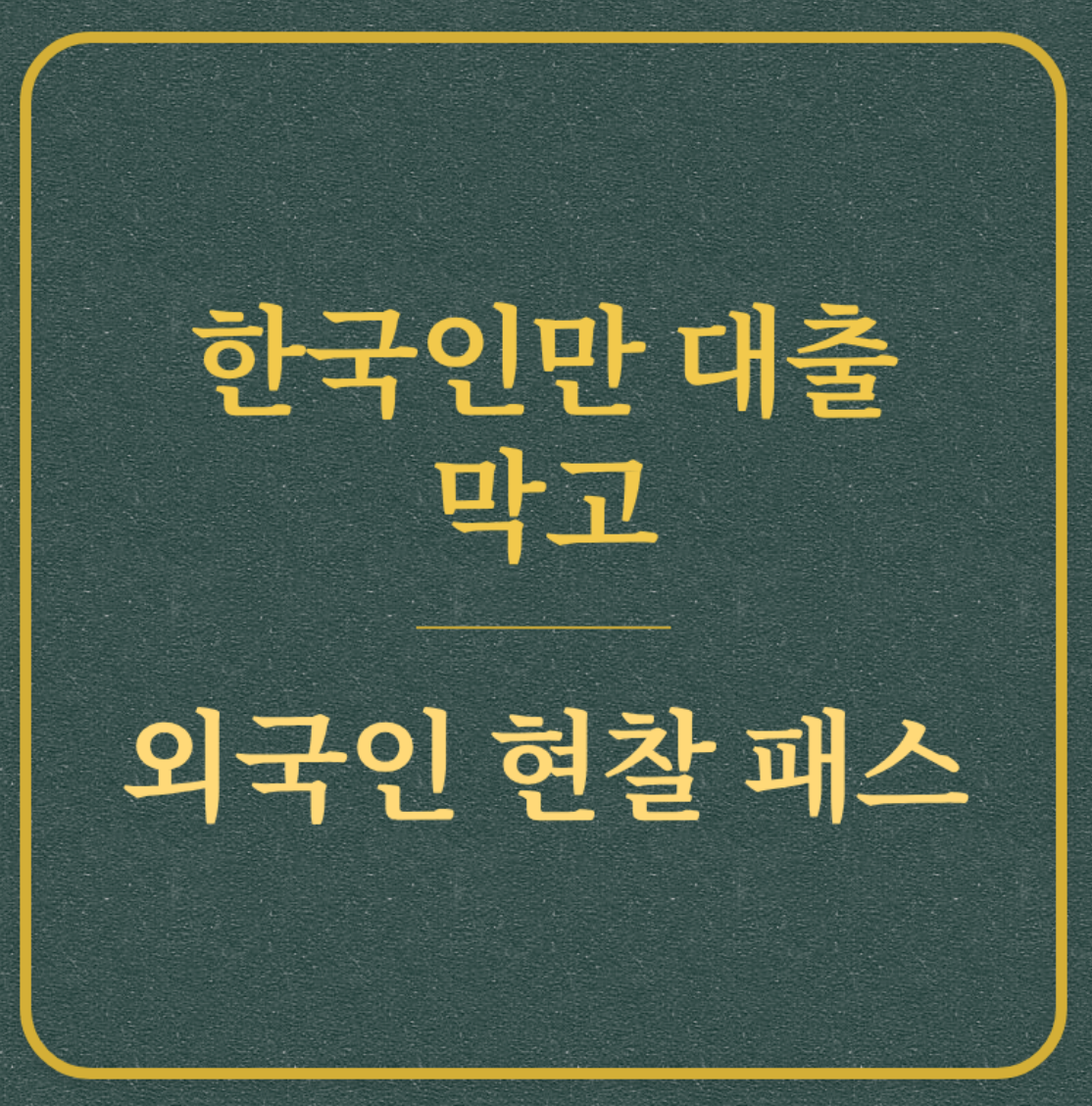 한국인만 대출 막고/외국인 현찰 패스