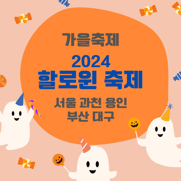2024/할로윈/축제/열리는/대표 장소