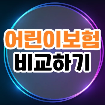어린이보험