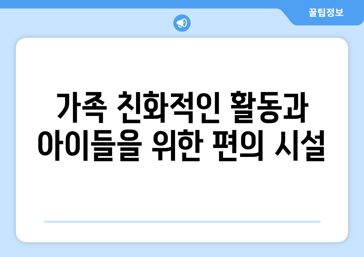 가족 친화적인 활동과 아이들을 위한 편의 시설
