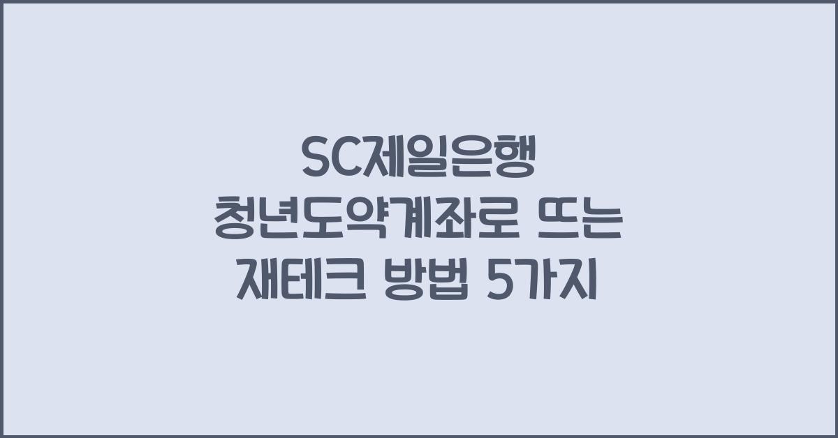 SC제일은행 청년도약계좌