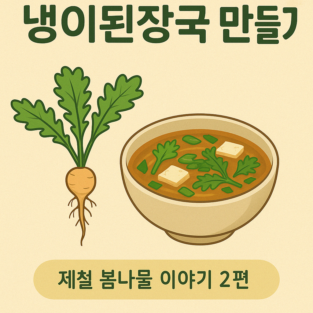 냉이된장국 만들기. 냉이와 된장국 그림