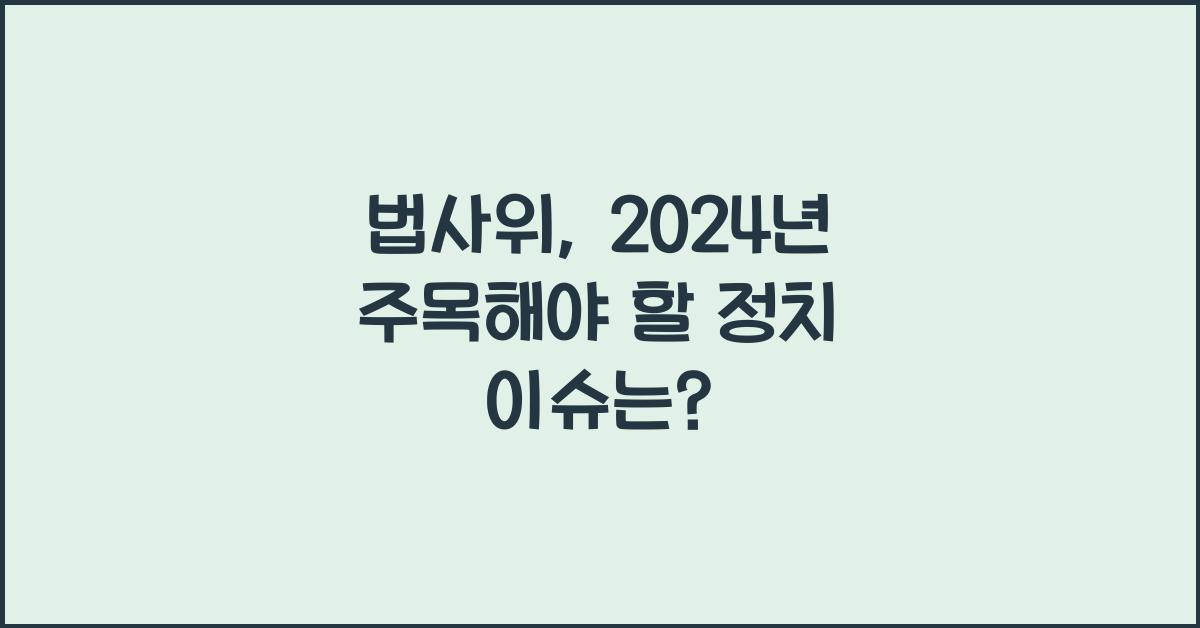 법사위