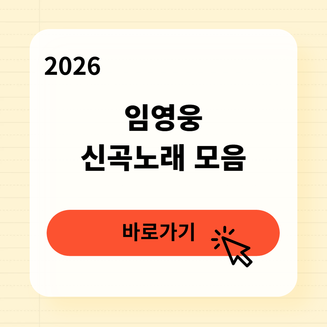 2026 임영웅 신곡노래 모음