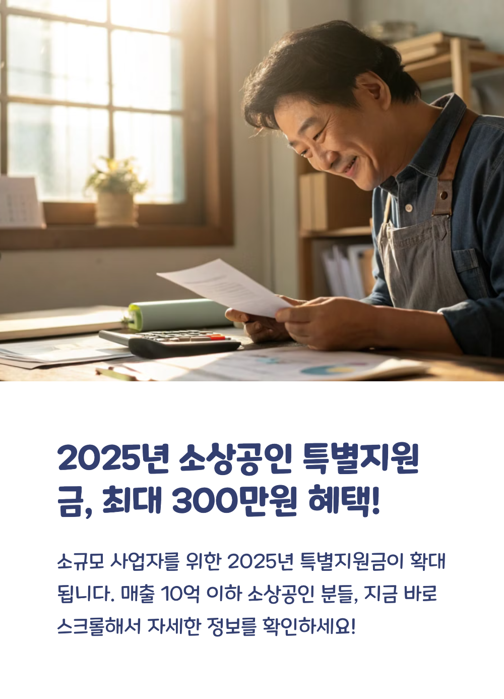 2025 소상공인 특별지원금 신청방법 & 정책자금 대출 안내