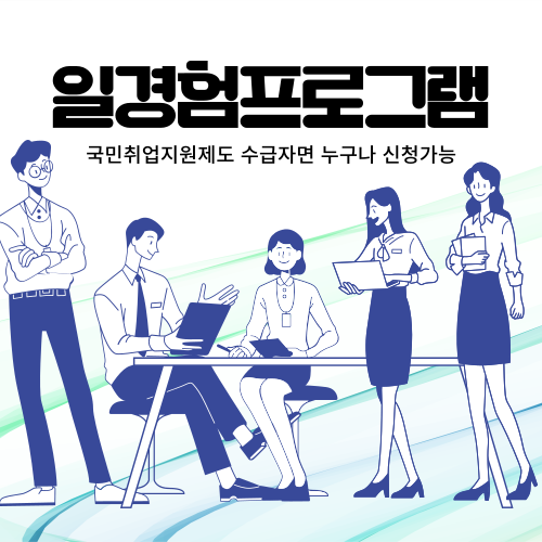 일경험프로그램