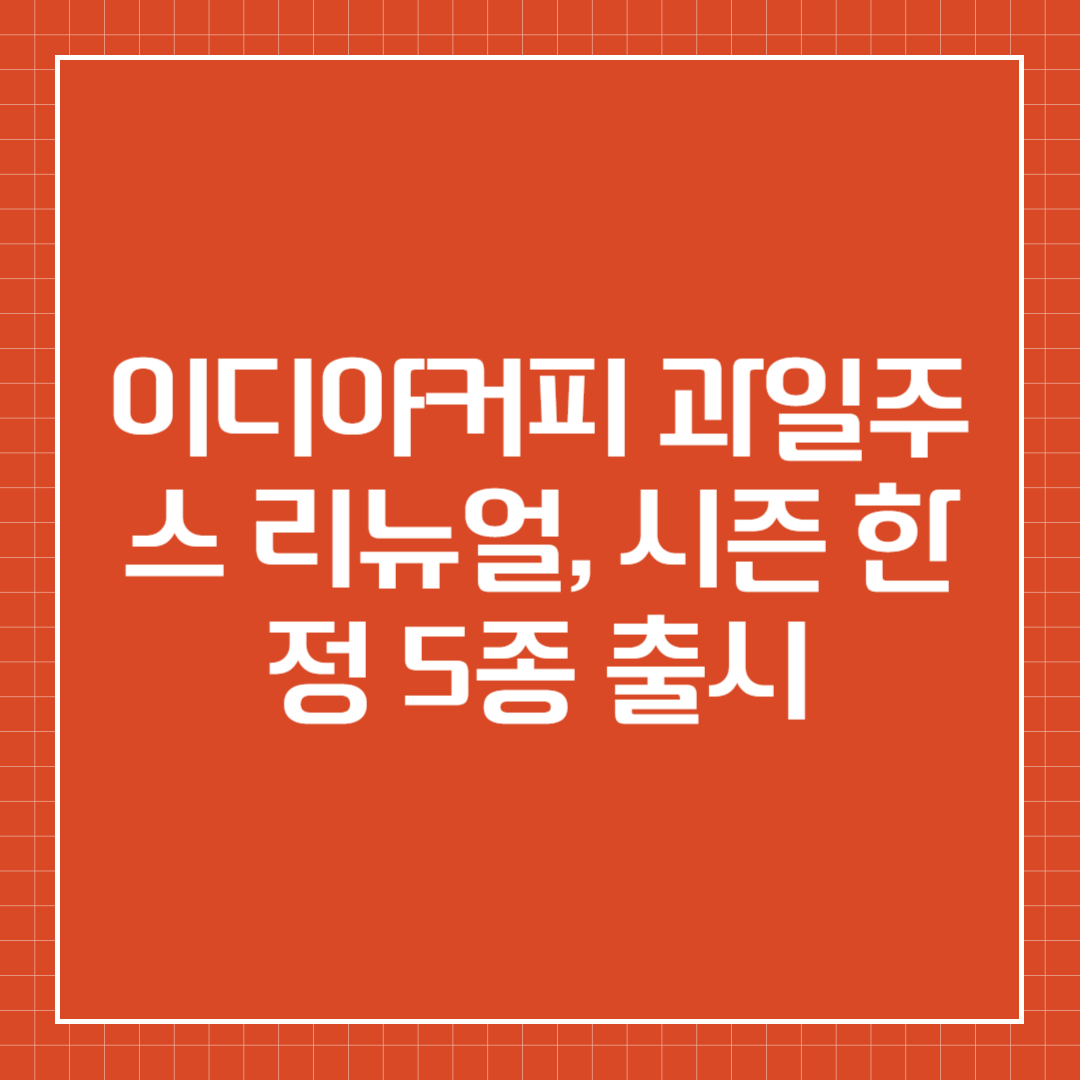 이디야커피 과일주스 리뉴얼, 시즌 한정 5종 출시