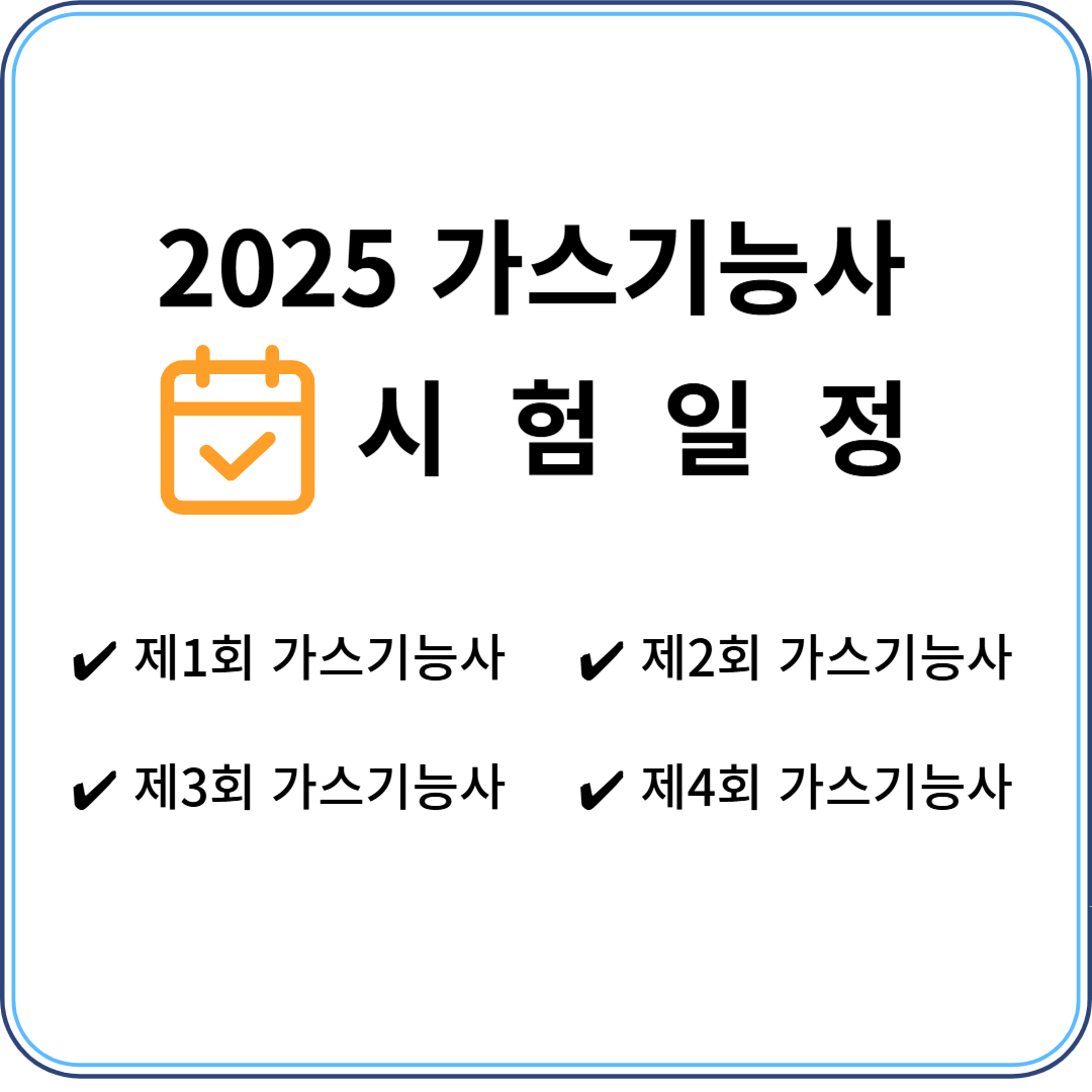 가스기능사 시험일정 2025