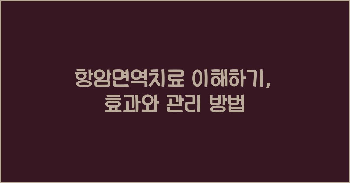 항암면역치료