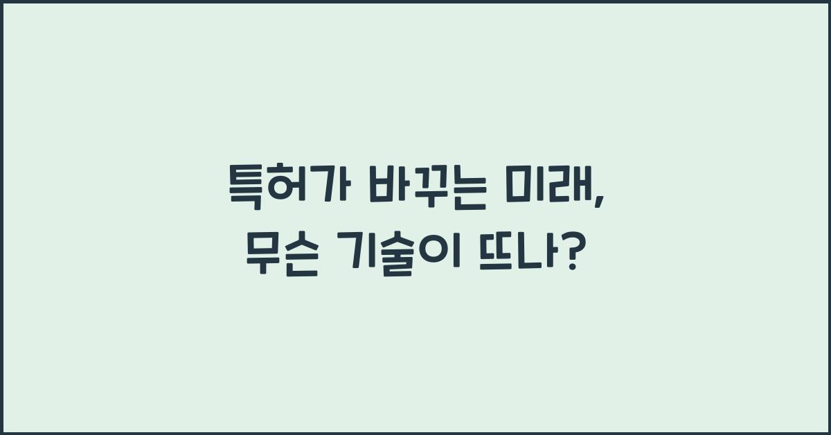 특허