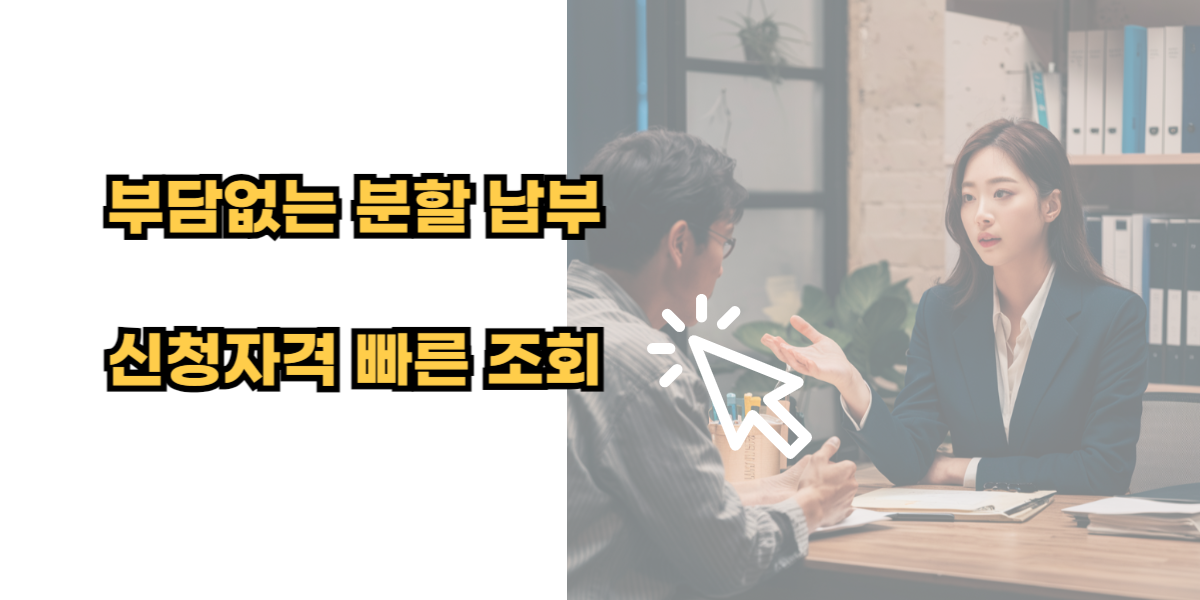 개인회생신청 자격조회 방법