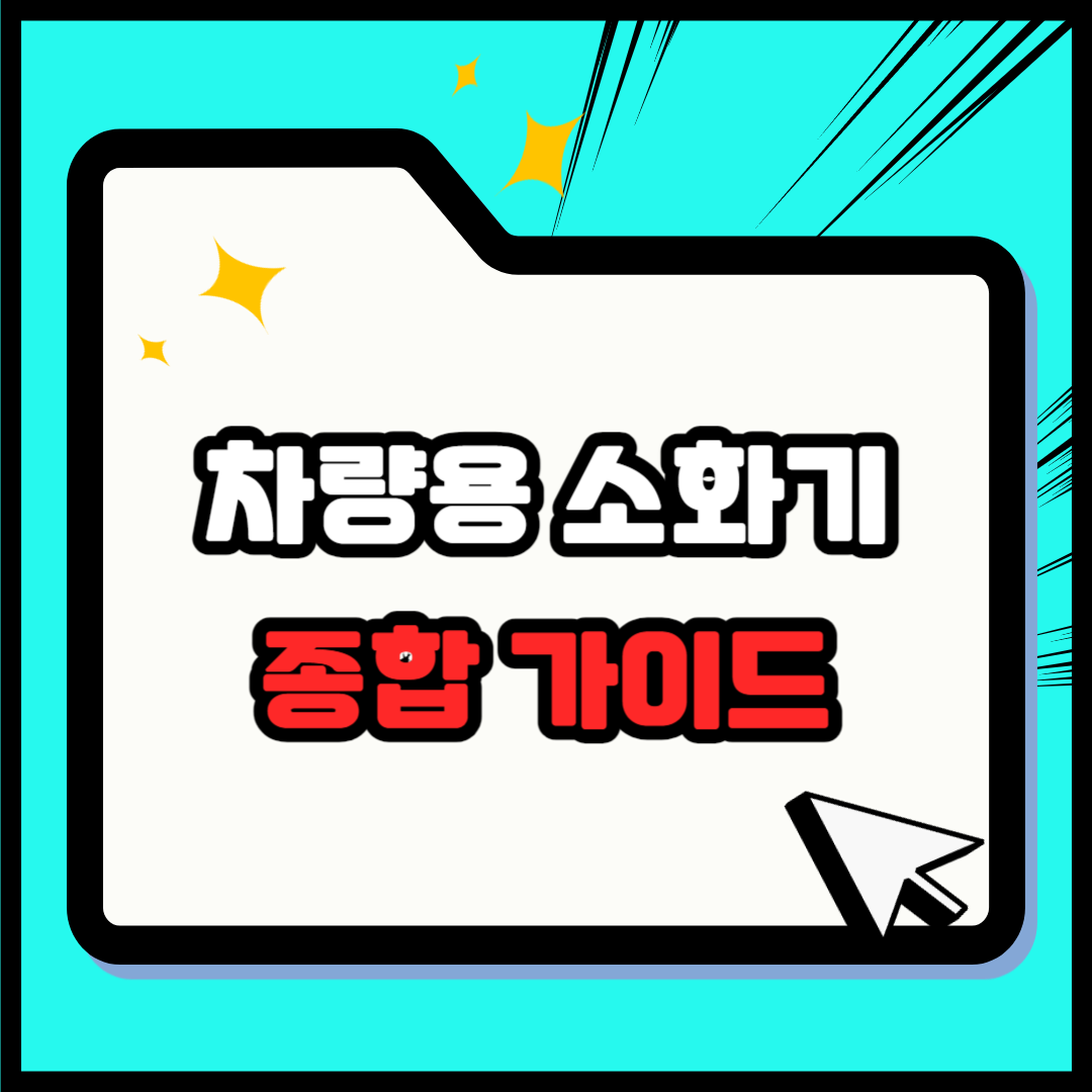 차량용 소화기 추천 순위 TOP 5 – 차량용 소화기 의무 설치, 설치 위치, 규격, 가격부터 사용법까지