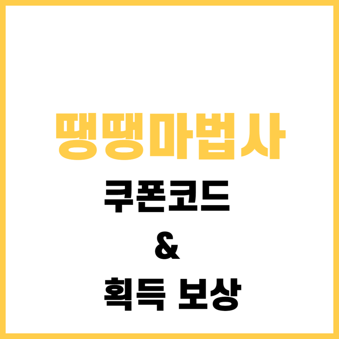 땡땡마법사 쿠폰코드