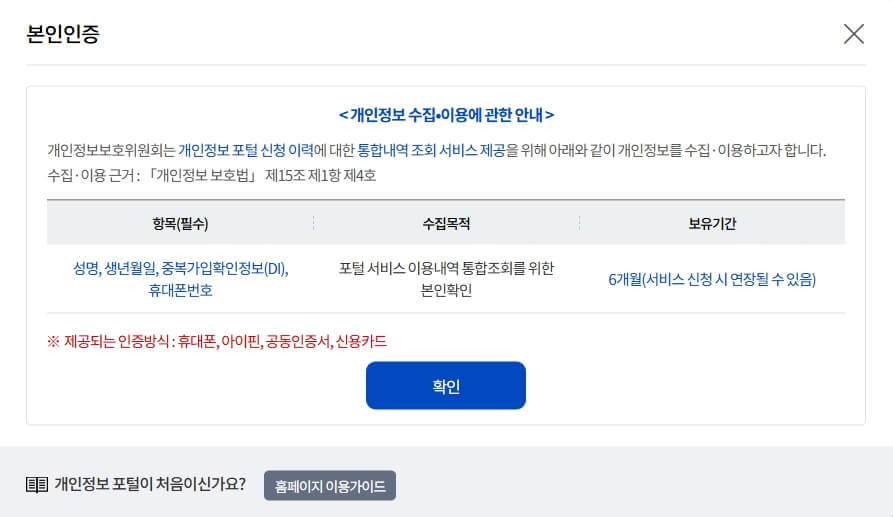 개인정보 수집, 이용에 관한 안내 화면