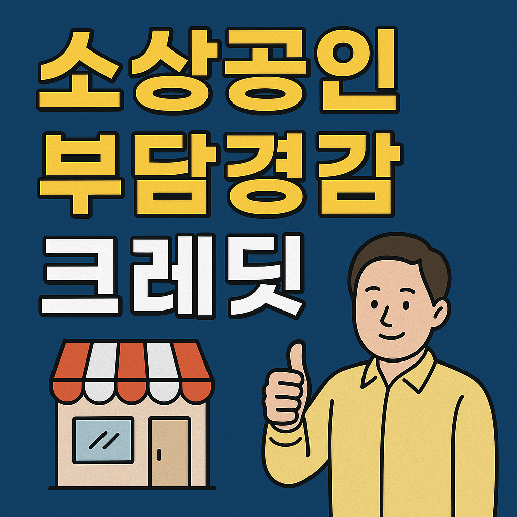 소상공인 고정비 절감! 부담크레딧 신청