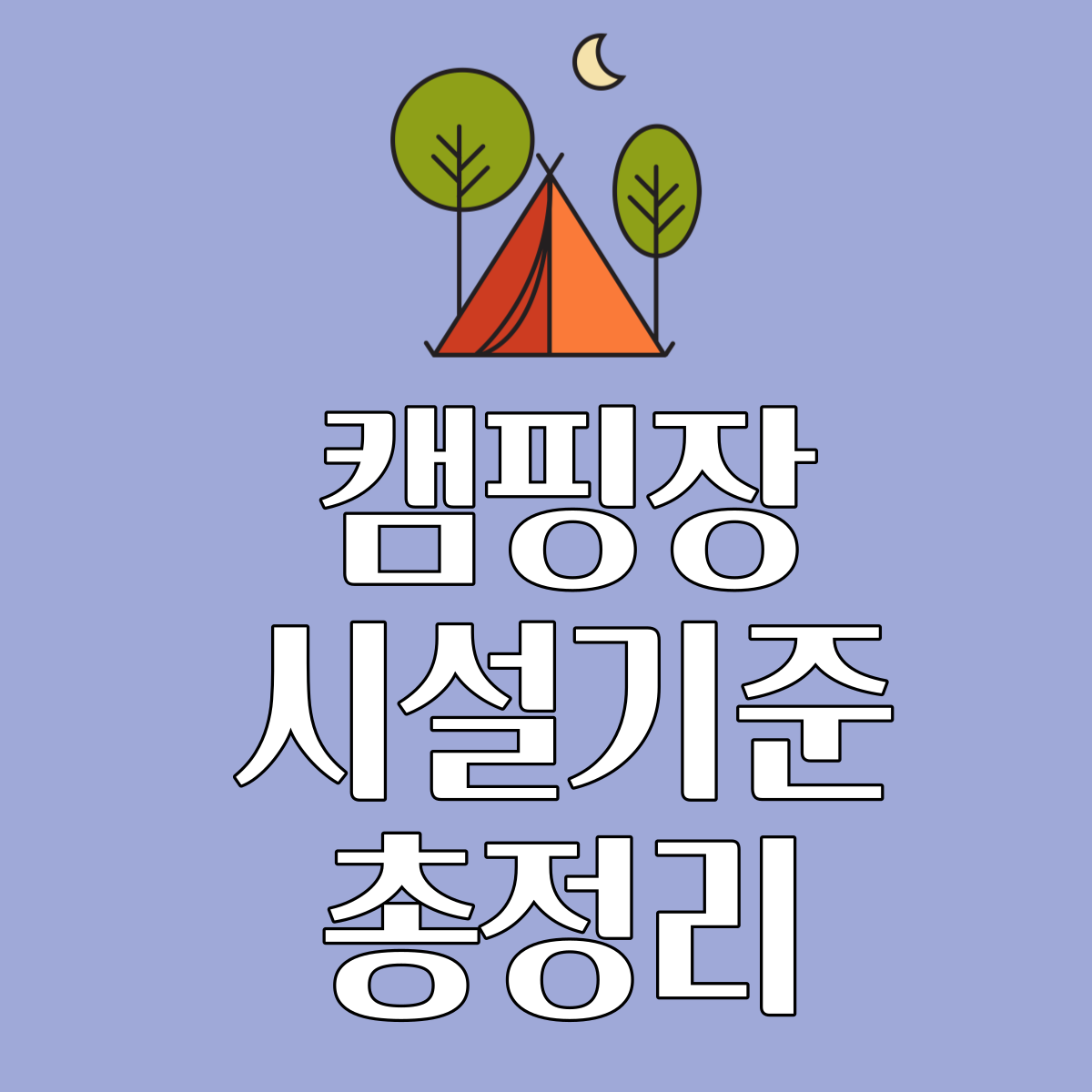 캠핑장시설기준