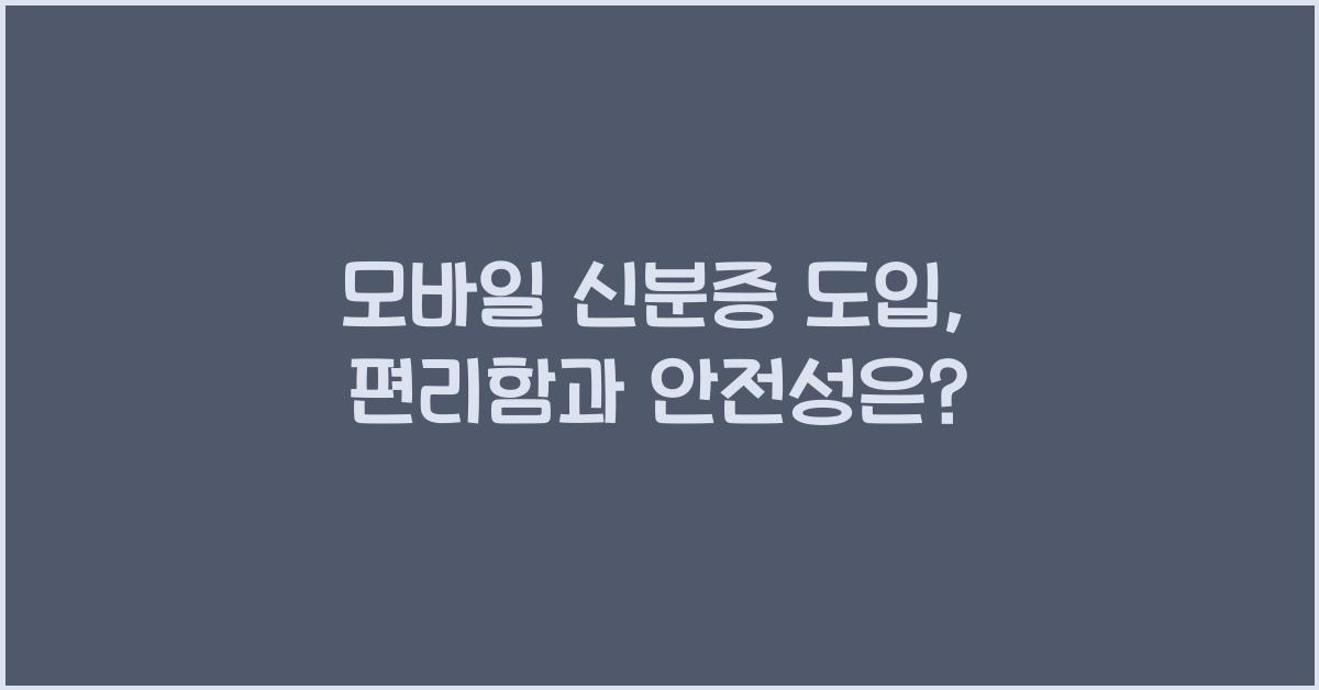 모바일 신분증