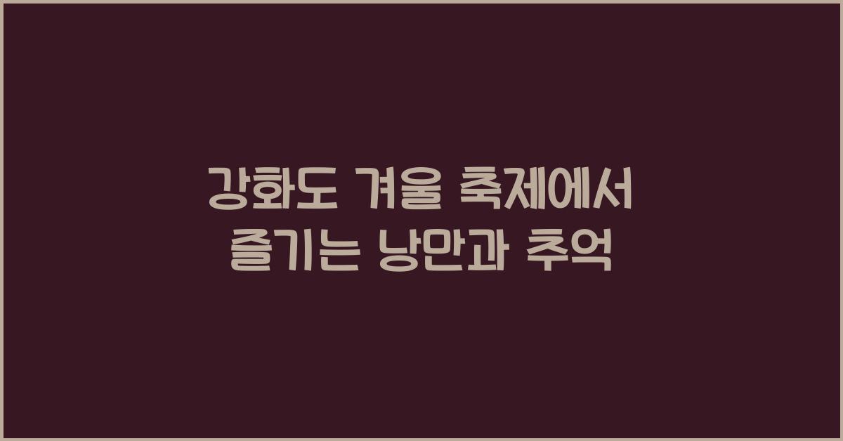 강화도 겨울 축제