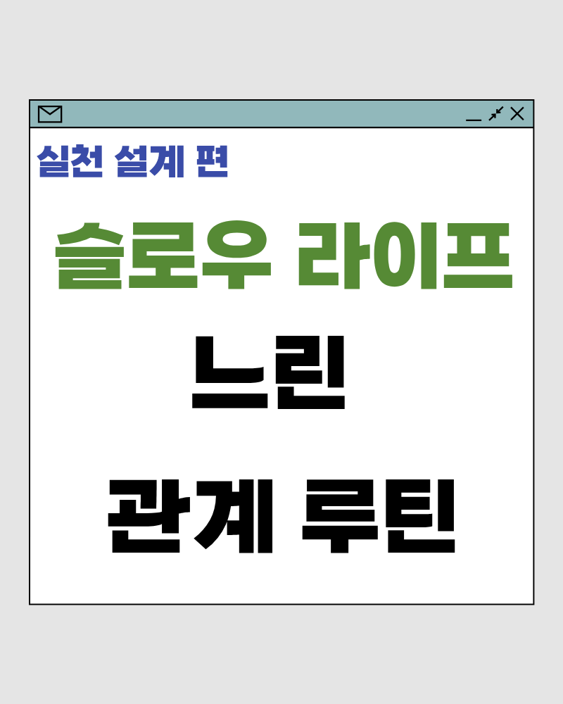 슬로우 라이프 56 : 느린 관계 루틴 &ndash; 관계에 휘둘리지 않는 거리 설계법