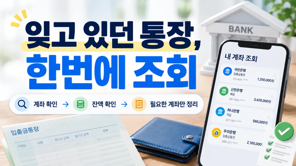 어카운트인포에서 잊고 있던 본인 명의 계좌를 한 번에 조회하는 방법 안내