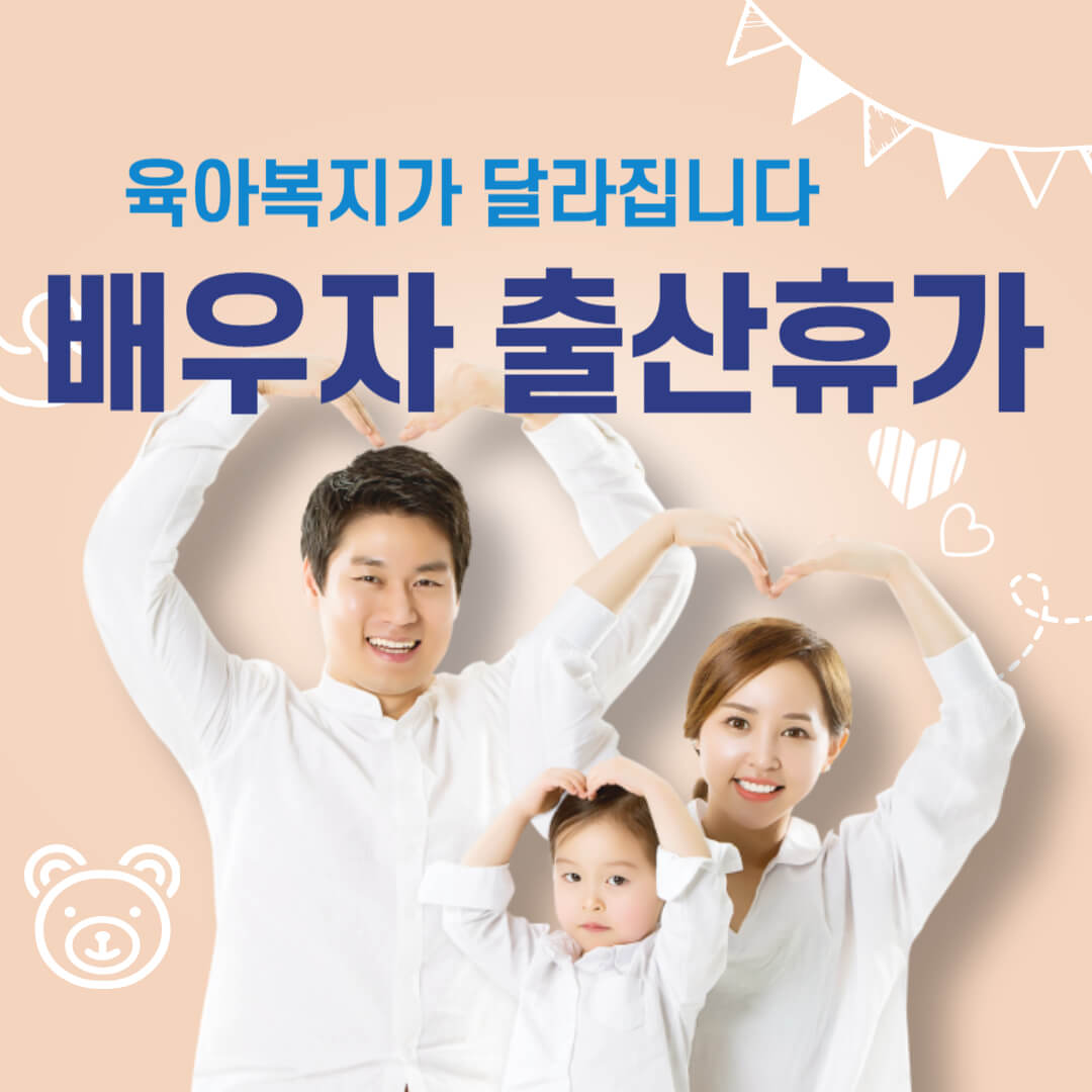 배우자 출산휴가