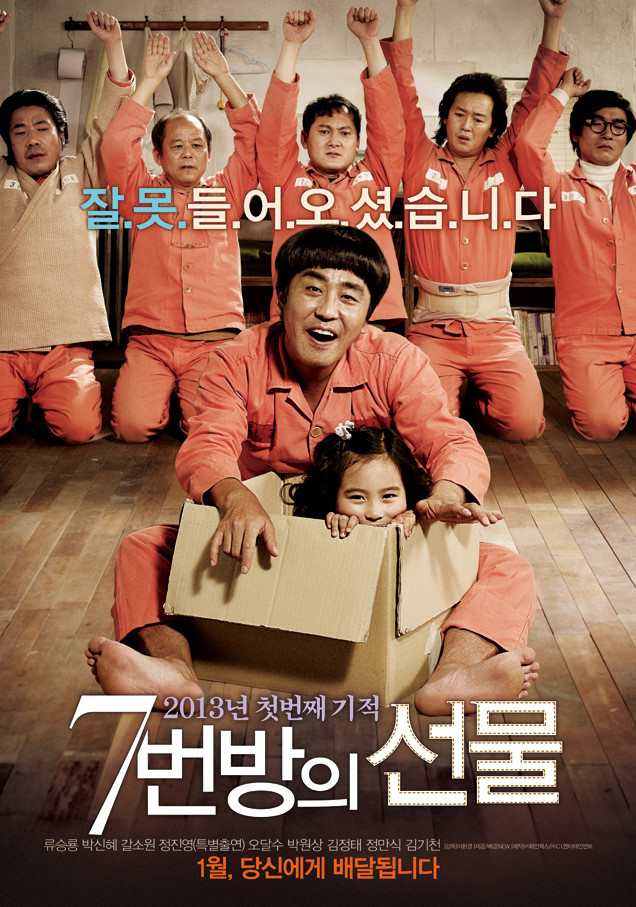7번방의 선물 영화 포스터