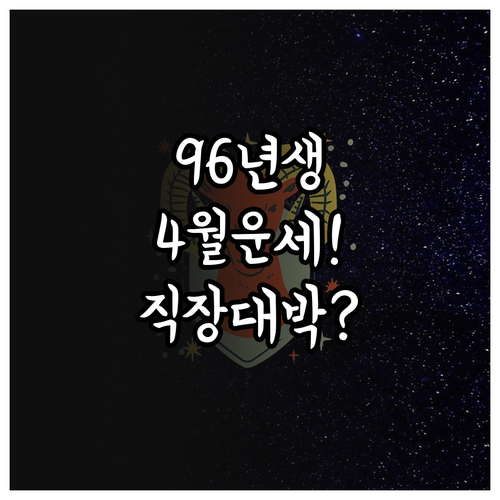 2026년 4월 쥐띠 1996년생 운..
