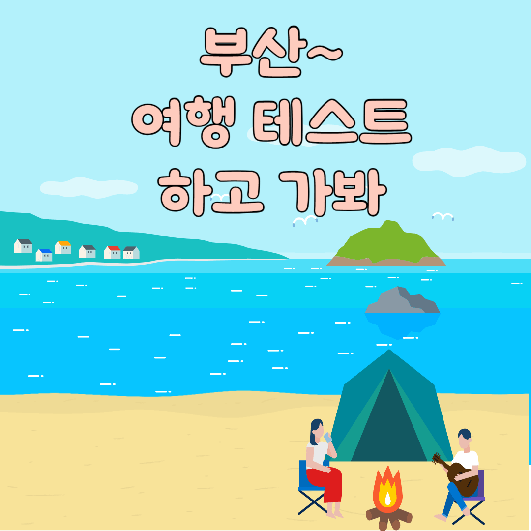 부산 여행테스트 하고 가봐