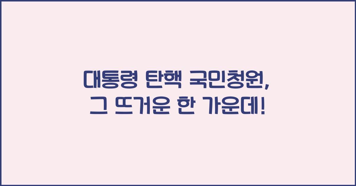 대통령 탄핵 국민청원