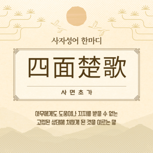 사면초가