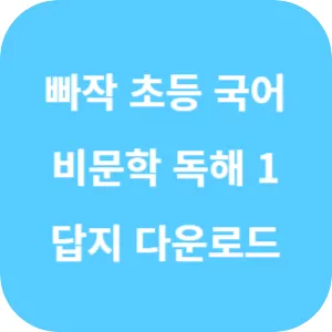 빠작 초등 국어 비문학 독해 1단계 답지 섬네일