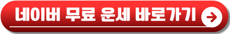 2025년 무료 신년운세