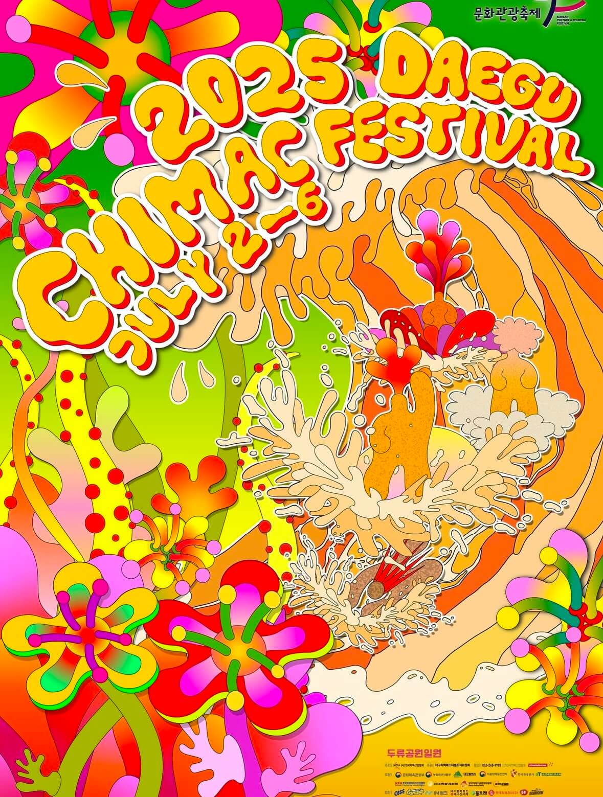 대구 치맥페스티벌