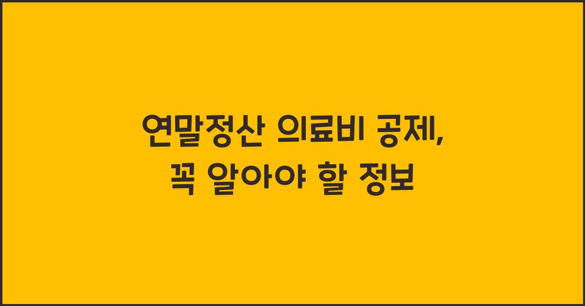 연말정산 의료비 공제