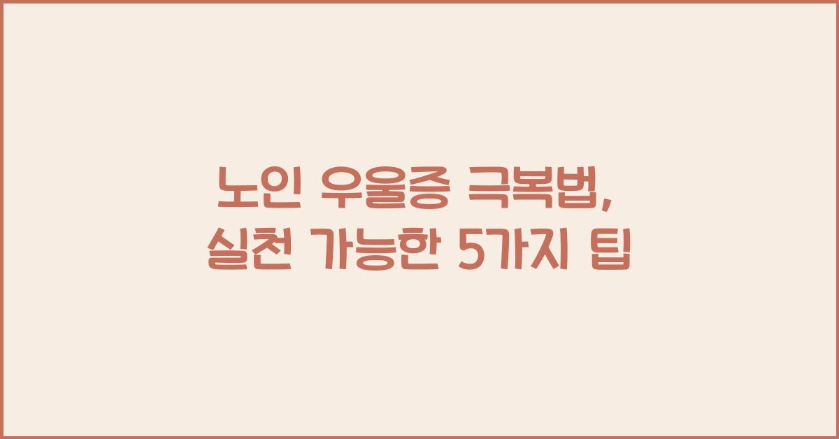 노인 우울증 극복법