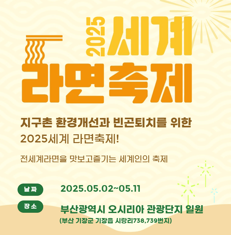 세계라면축제 2025