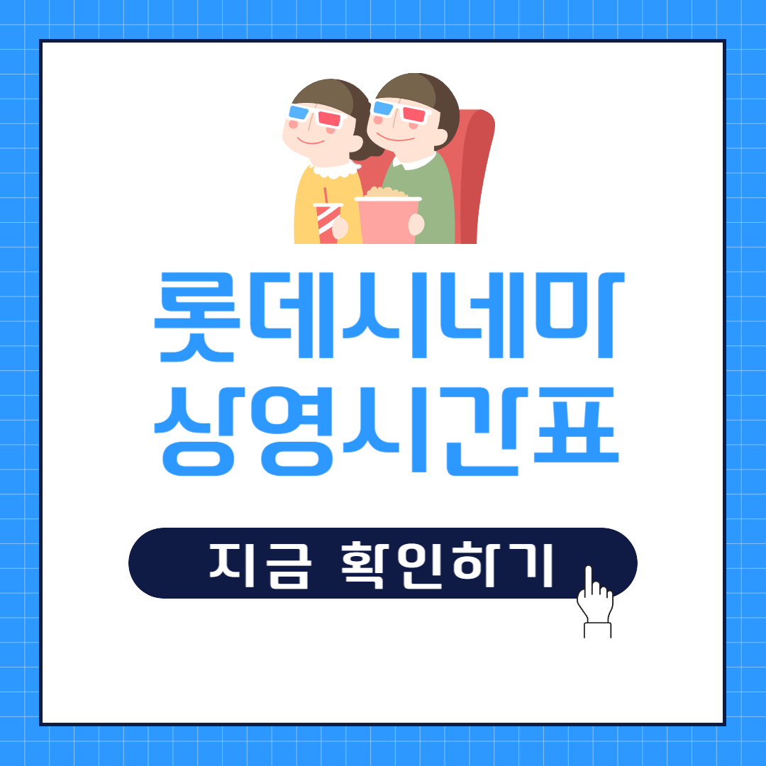 롯데시네마 상영시간표