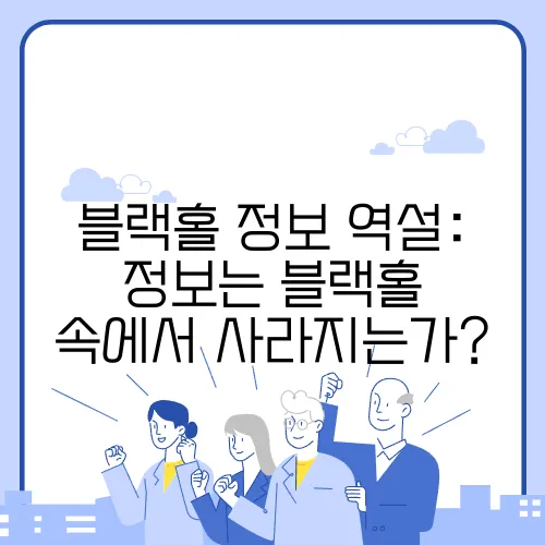 블랙홀 정보 역설: 정보는 블랙홀 속에서 사라지는가?