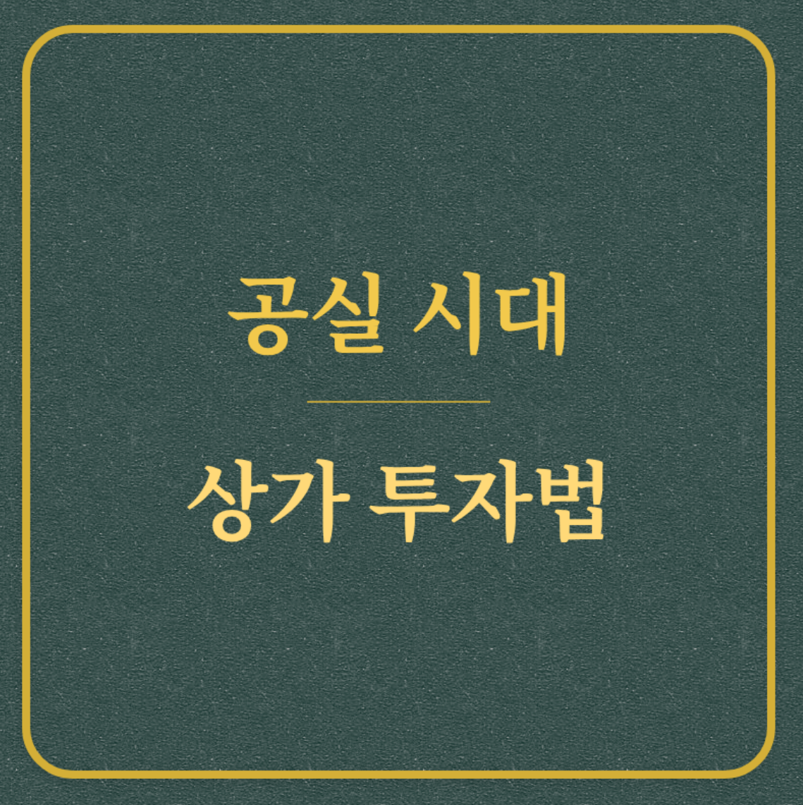 공실시대 상가 투자법